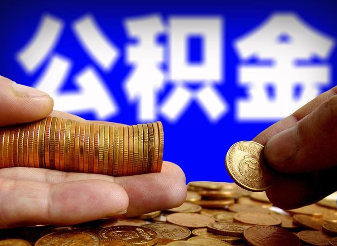 揭阳取公积金方式（这么取住房公积金）